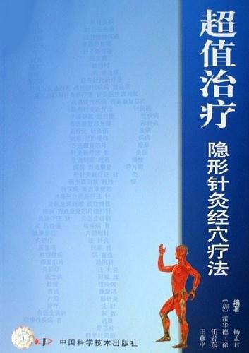 超值治疗-隐形针灸经穴疗法