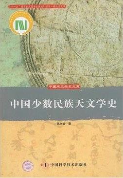中国少数民族天文学史
