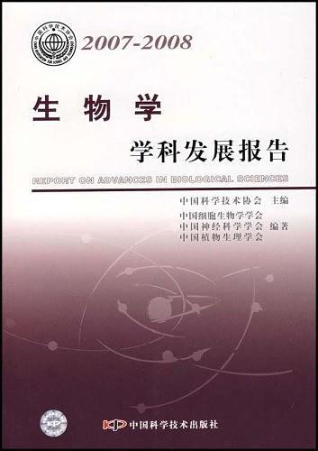 生物学学科发展报告