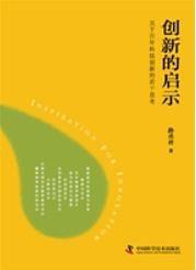 创新的启示