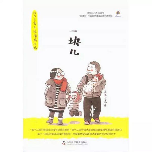 一块儿:四口之家手绘漫画日记