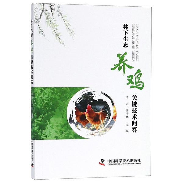 林下生态养鸡关键技术问答