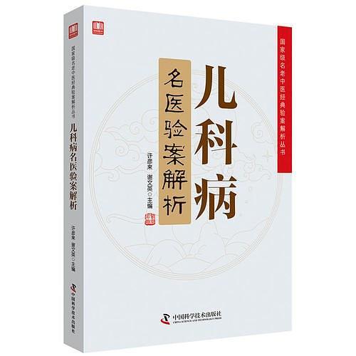 儿科病名医验案解析