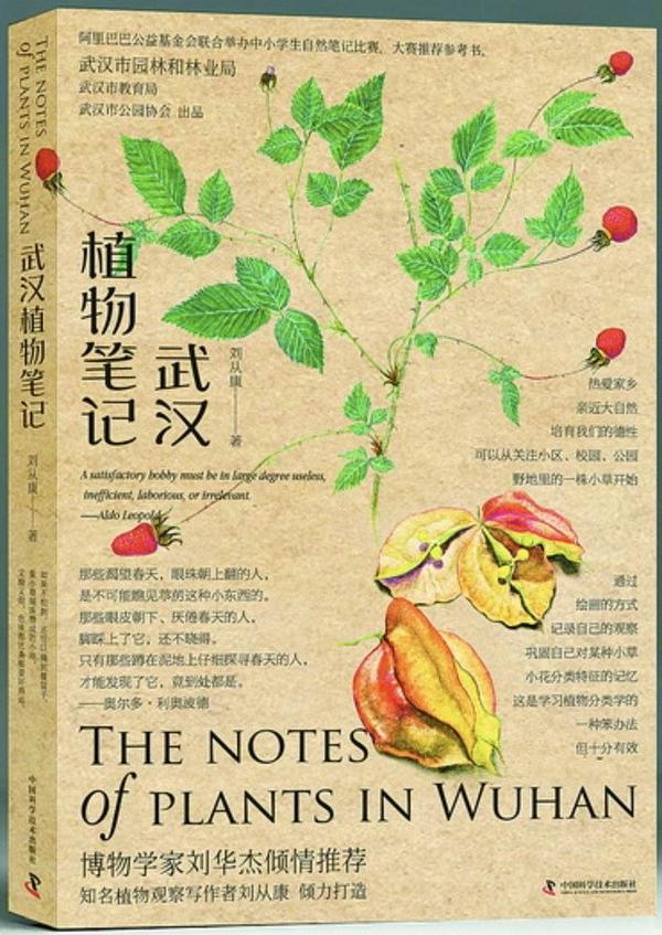 武汉植物笔记-买卖二手书,就上旧书街