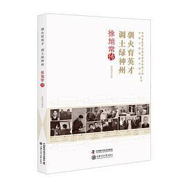 驯火育英才 调土绿神州