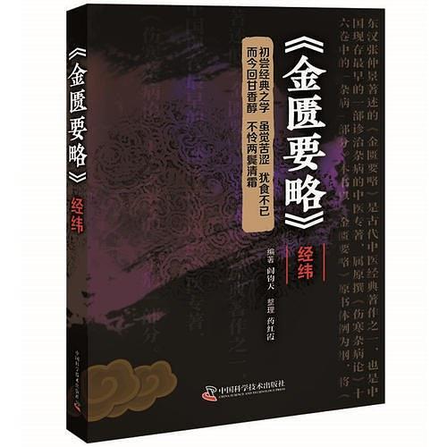 《金匮要略》经纬