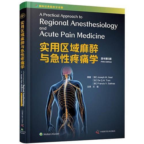 实用区域麻醉与急性疼痛学