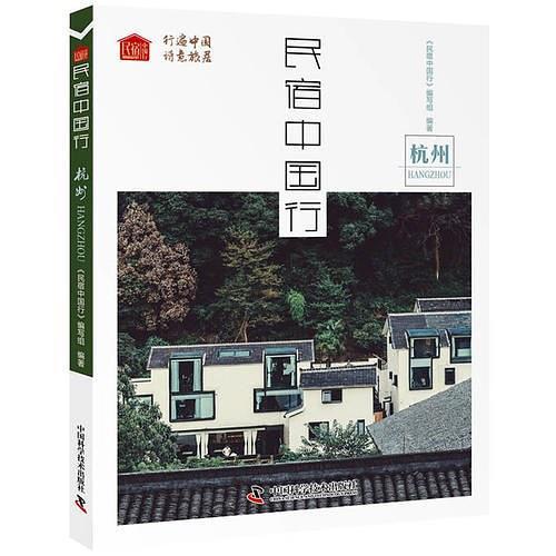 民宿中国行：杭州