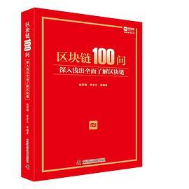 区块链100问