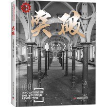 突破 工业革命之道1700—1860年