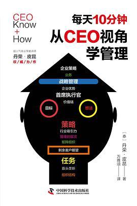 每天10分钟，从CEO视角学管理