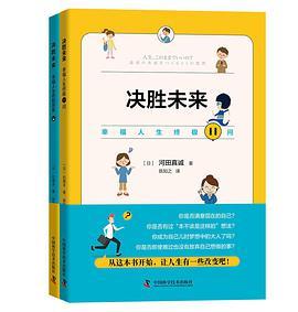 决胜未来：幸福人生终极11问