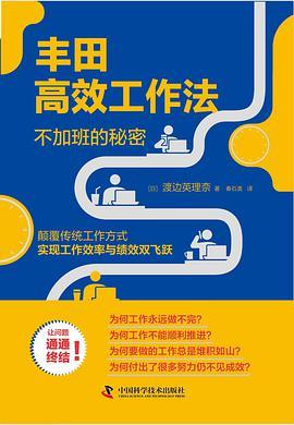 丰田高效工作法