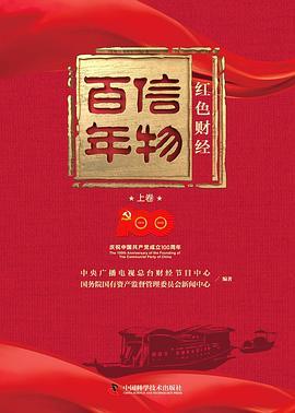 信物百年：红色财经