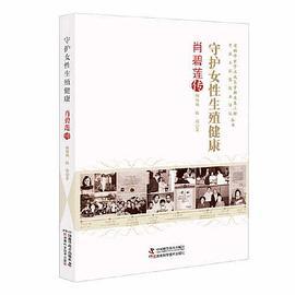 守护女性生殖健康 : 肖碧莲传