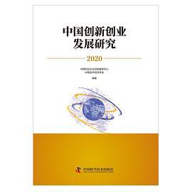 中国创新创业发展研究2020