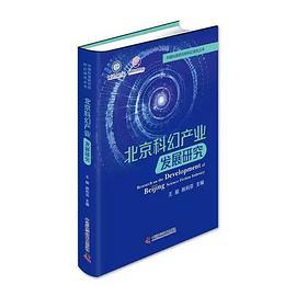 北京科幻产业发展研究