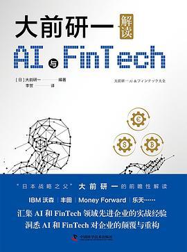 大前研一解读AI与FinTech