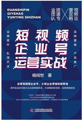 短视频企业号运营实战