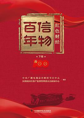 信物百年：红色财经.下卷