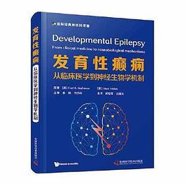 发育性癫痫：从临床医学到神经生物学机制