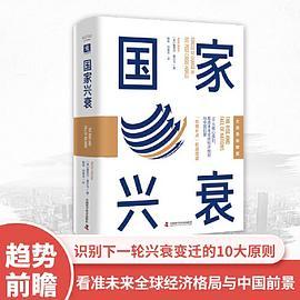 国家兴衰：10大核心原则，看准未来全球经济格局与中国前景