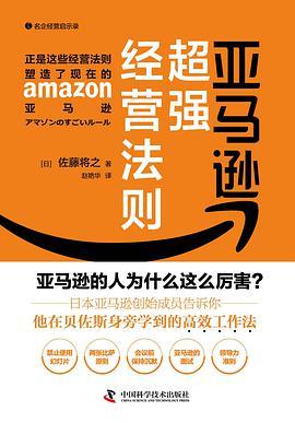 亚马逊超强经营法则