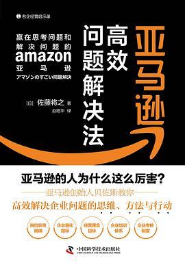 亚马逊高效问题解决法