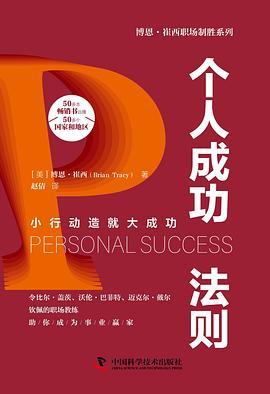 个人成功法则