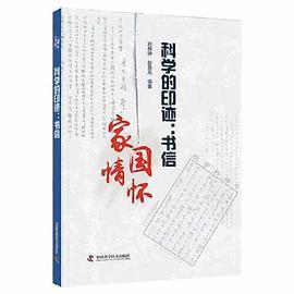 科学的印迹：书信