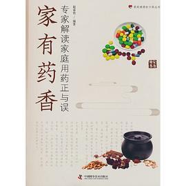 家有药香——专家解读家庭用药正与误