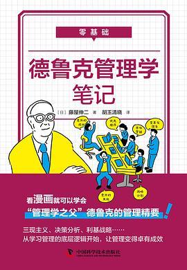 零基础德鲁克管理学笔记