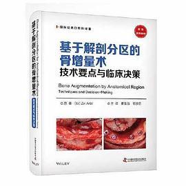 基于解剖分区的骨增量术：技术要点与临床决策