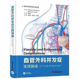 血管外科并发症实践指南
