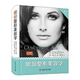 眼部整形美容学