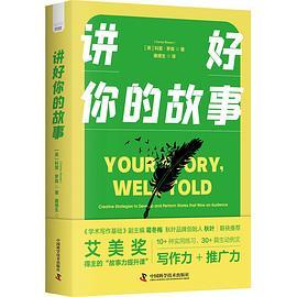 讲好你的故事
