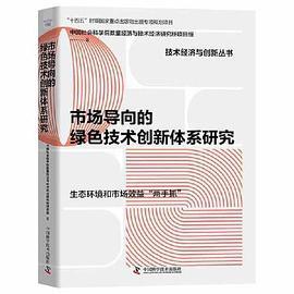 市场导向的绿色技术创新体系研究