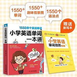 小学英语单词一本通1-6年级单词知识大全同步强化阶梯训练
