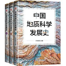 中国地质科学发展史
