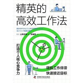 精英的高效工作法