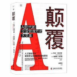 颠覆: AI时代的企业管理方式大变革