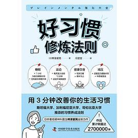 好习惯修炼法则