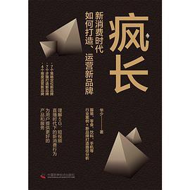 疯长：新消费时代，如何打造、运营新品牌