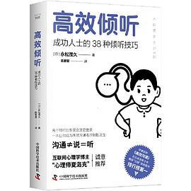 高效倾听：成功人士的38种倾听技巧