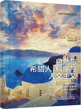 自然与希腊人 科学与人文主义