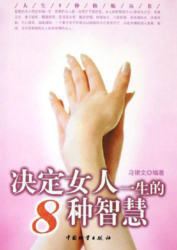 决定男人一生的8种能力/人生8种修炼丛书