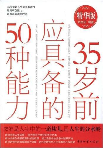 35岁前应具备的50种能力-买卖二手书,就上旧书街