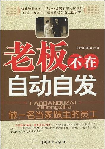 老板不在自动自发