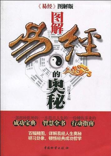 图解易经的奥秘