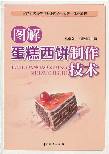 图解蛋糕西饼制作技术